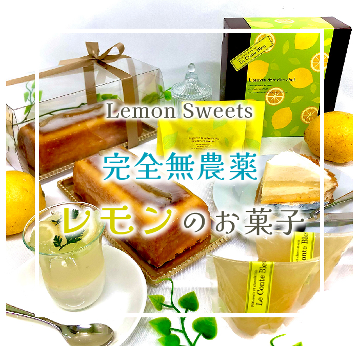 レモンのお菓子特集